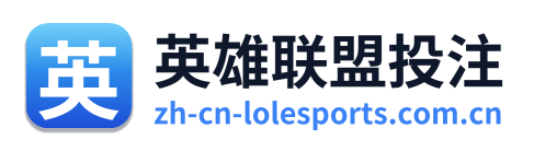 英雄联盟投注